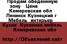 Продам обеденнную зону › Цена ­ 7 000 - Кемеровская обл., Ленинск-Кузнецкий г. Мебель, интерьер » Кухни. Кухонная мебель   . Кемеровская обл.